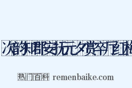 次韵知郡安抚元夕赏卒厅红梅是什么意思的图片